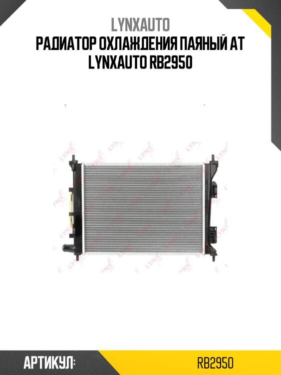 Радиатор охлаждения паяный at lynxauto rb2950