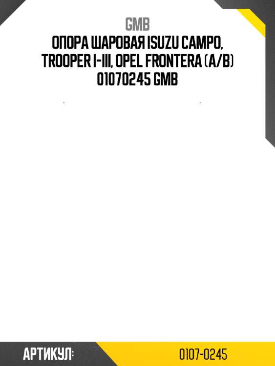 Опора шаровая isuzu campo, trooper i-iii, opel frontera (a/b) 01070245 gmb