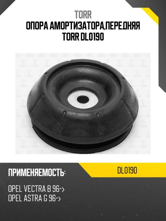 Опора амортизатора,передняя torr dl0190