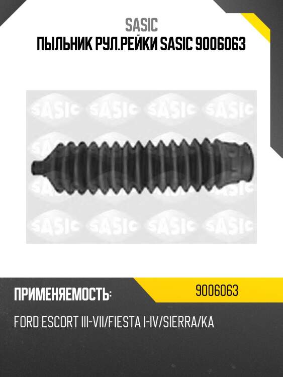 Пыльник рул.рейки sasic 9006063