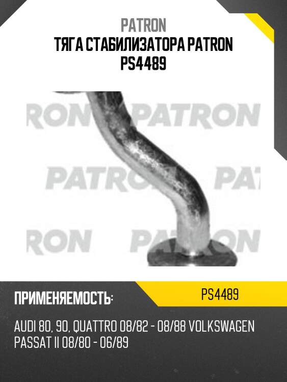 Тяга стабилизатора patron ps4489