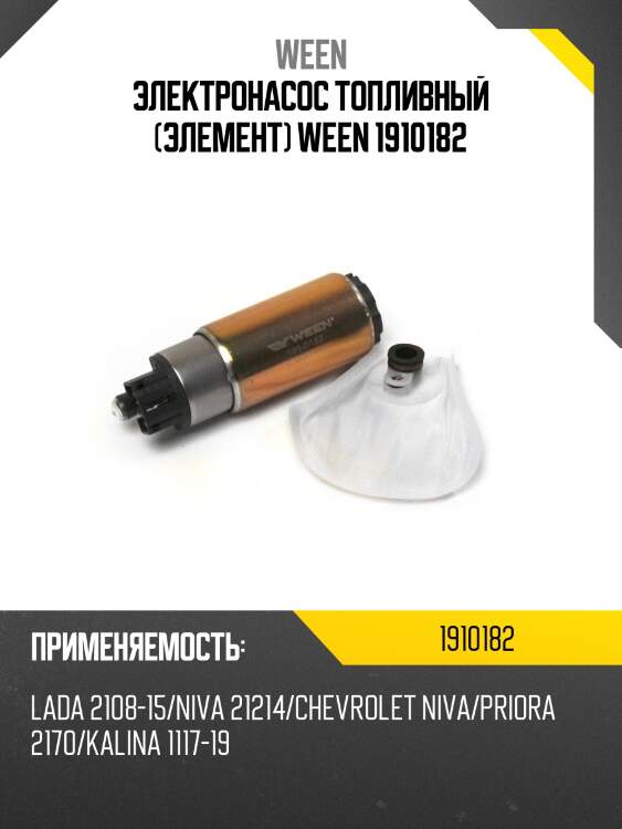 Электронасос топливный (элемент) ween 1910182