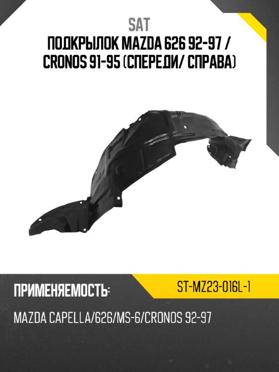 Подкрылок mazda 626 92-97  sat st-mz23-016l-1