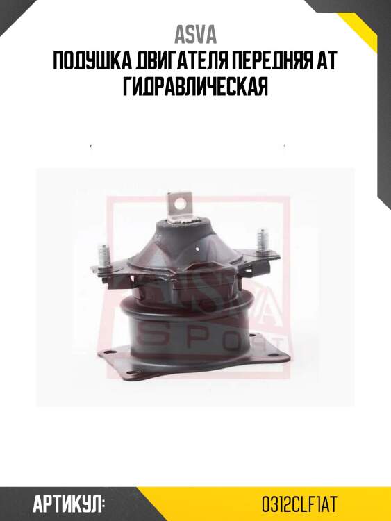 Подушка двигателя передняя at гидравлическая