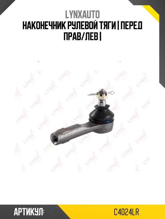Наконечник рулевой тяги | перед прав/лев |