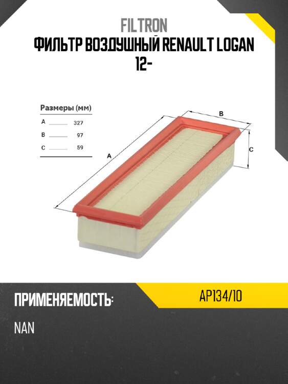 Фильтр воздушный renault logan 12- filtron ap134/10