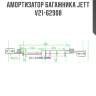 Амортизатор багажника jett  v21-62908