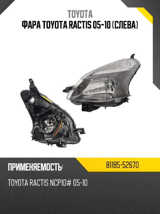 Фара toyota ractis 05-10 слева toyota 81185-52670