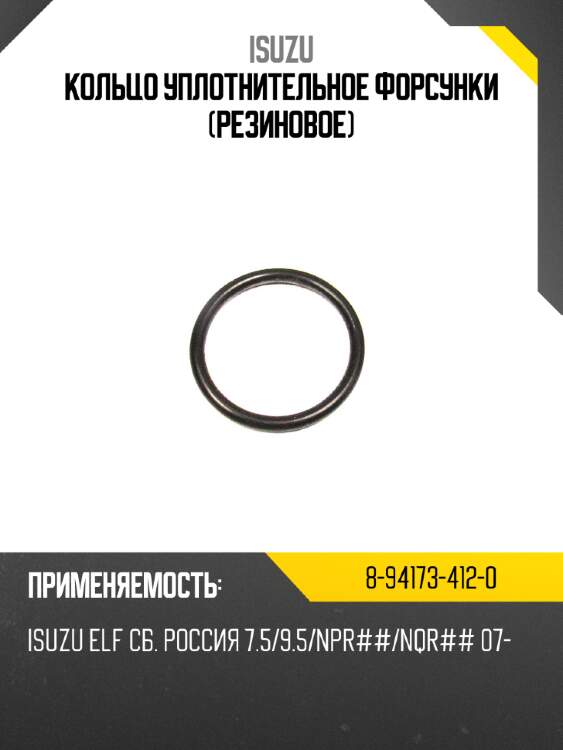 Кольцо уплотнительное форсунки резиновое isuzu 8-94173-412-0