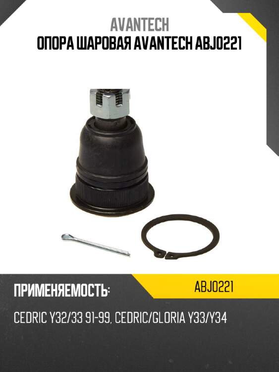 Опора шаровая avantech abj0221