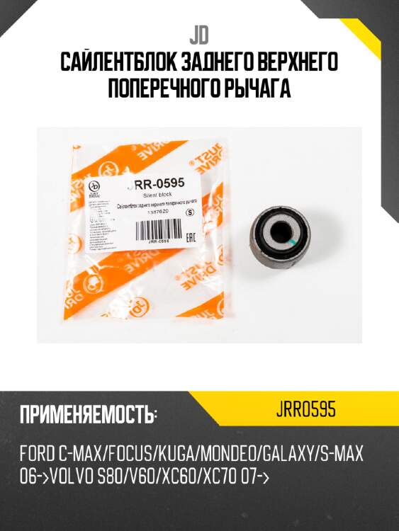 Сайлентблок заднего верхнего поперечного рычага jd jrr0595