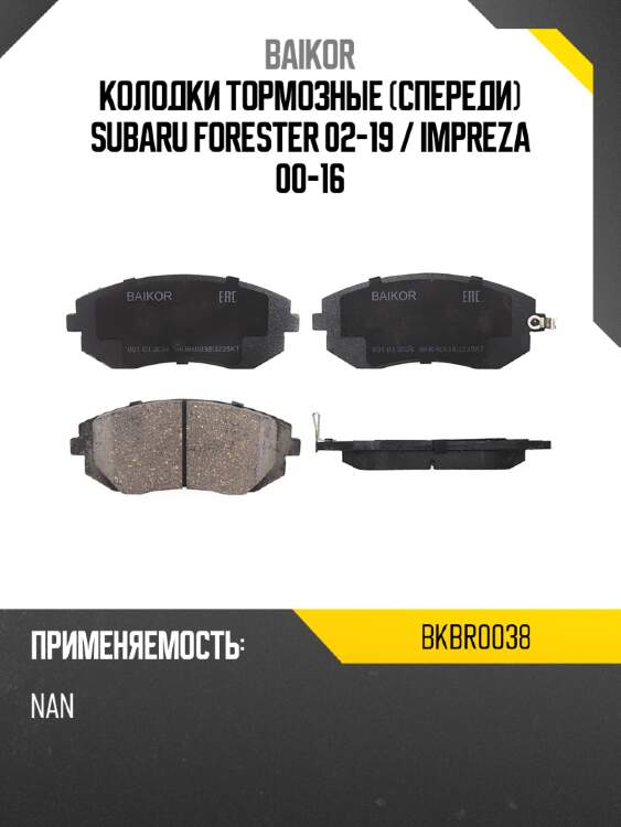 Колодки тормозные спереди subaru forester 02-19  baikor bkbr0038