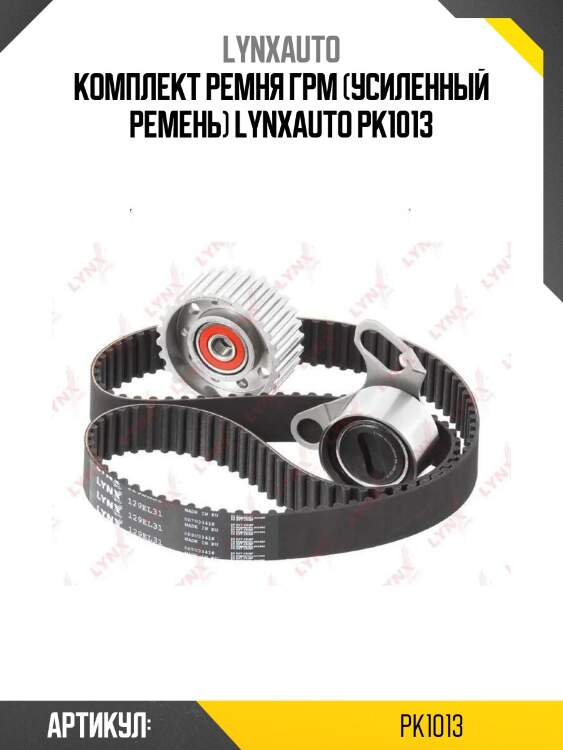 Комплект ремня грм (усиленный ремень) lynxauto pk1013
