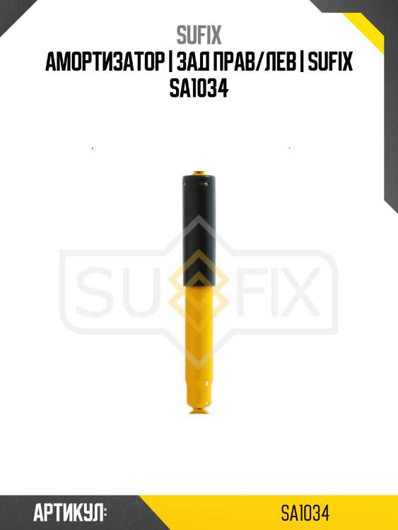 Амортизатор | зад прав/лев | sufix sa1034