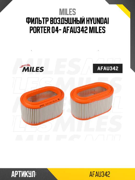 Фильтр воздушный hyundai porter 04- afau342 miles