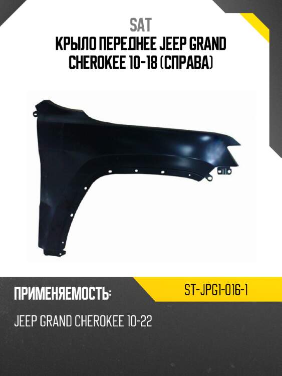 Крыло переднее jeep grand cherokee 10-18 справа sat st-jpg1-016-1