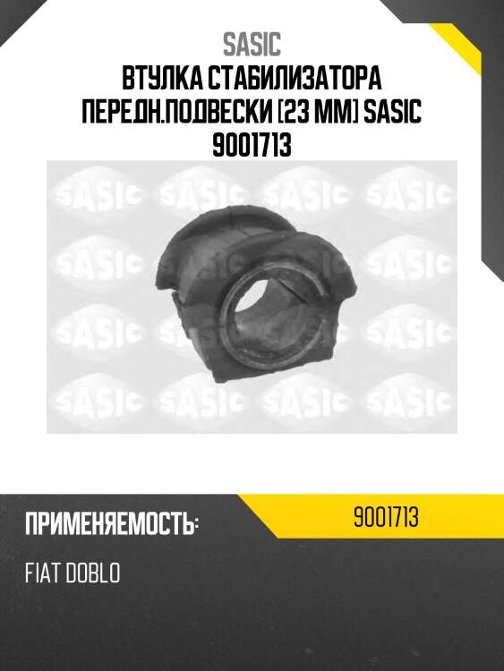 Втулка стабилизатора передн.подвески [23 mm] sasic 9001713