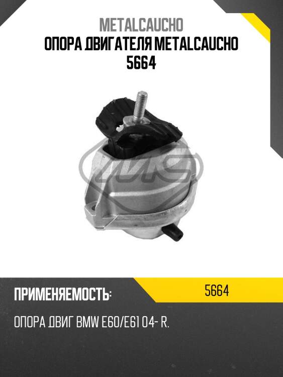 Опора двигателя metalcaucho 5664