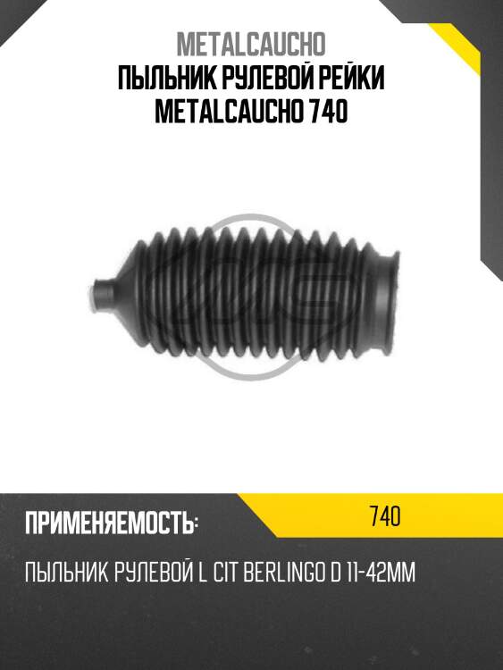 Пыльник рулевой рейки metalcaucho 740