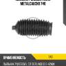 Пыльник рулевой рейки metalcaucho 740