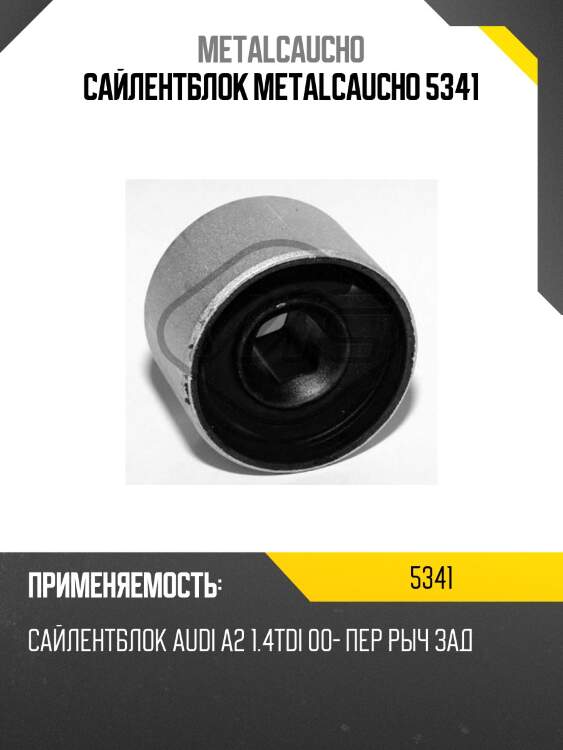 Сайлентблок metalcaucho 5341