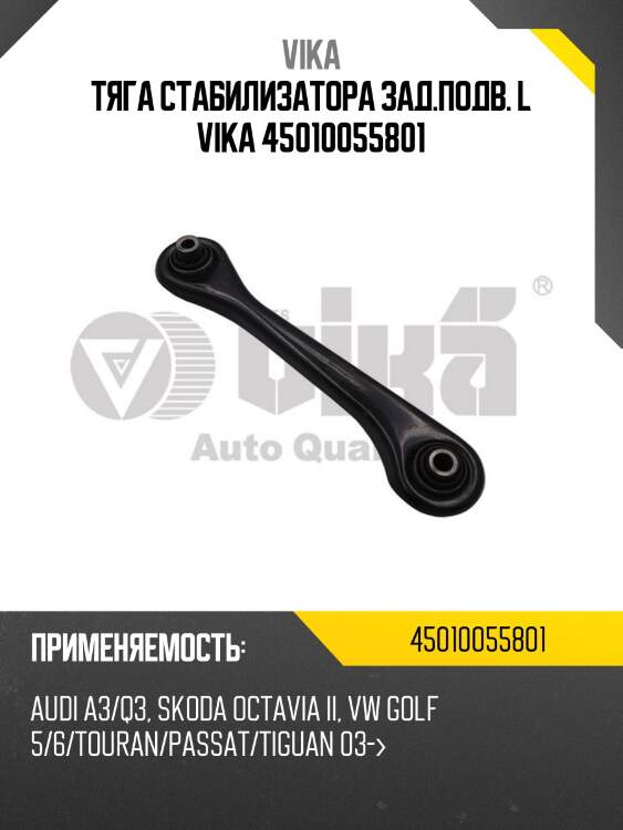 Тяга стабилизатора зад.подв. l vika 45010055801