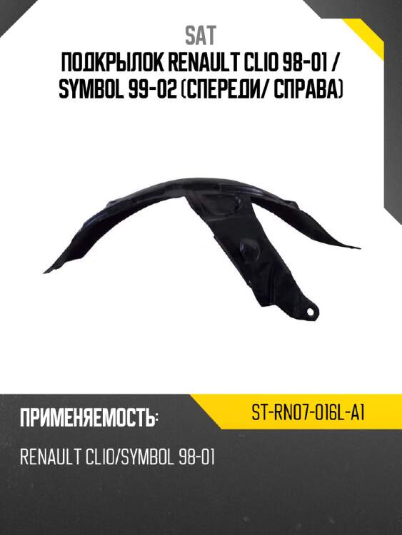 Подкрылок renault clio 98-01  sat st-rn07-016l-a1