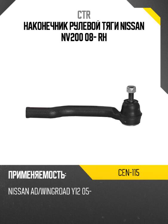 Наконечник рулевой тяги NISSAN NV200 08- RH CTR CEN-115
