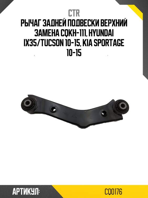 Рычаг подвески подходит для kia sportage 10- (старый арт. cqkh-111) cq0176 ctr