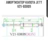 Амортизатор капота jett  v21-60809