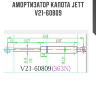 Амортизатор капота JETT  V21-60809