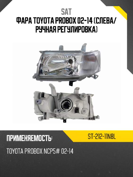 Фара toyota probox 02-14 слева sat st-212-11n8l