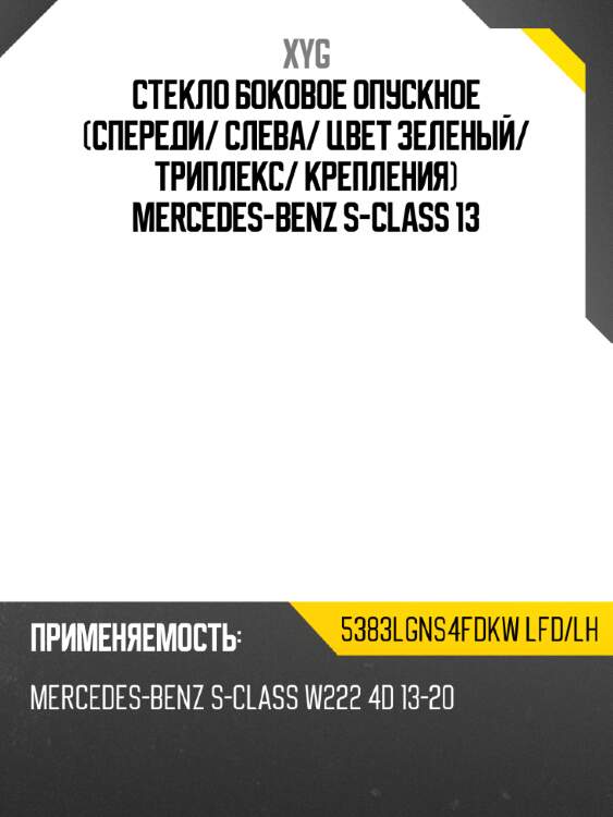 Стекло боковое опускное спереди xyg 5383lgns4fdkw lfd/lh