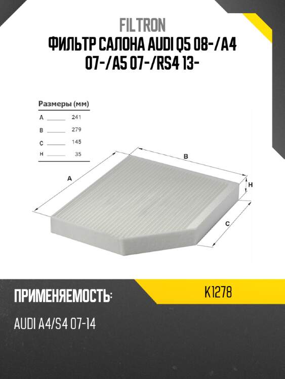 Фильтр салона audi q5 08- filtron k1278