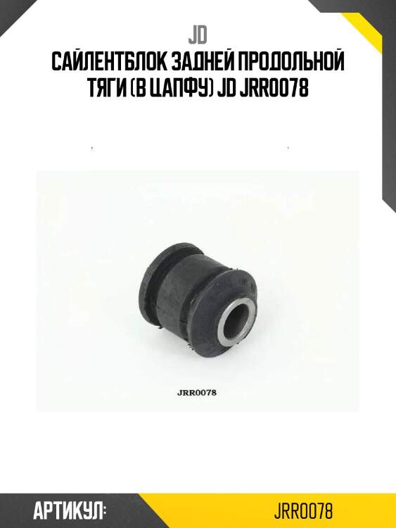 Сайлентблок задней продольной тяги (в цапфу) jd jrr0078