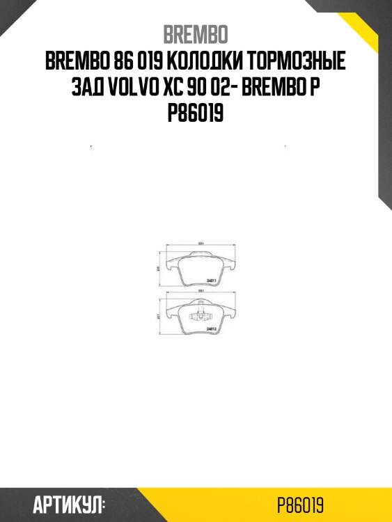 86 019 колодки тормозные зад volvo xc 90 02- brembo p 86 019