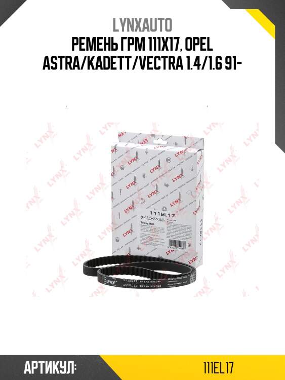 Ремень ГРМ (усиленный) LYNXauto 111EL17