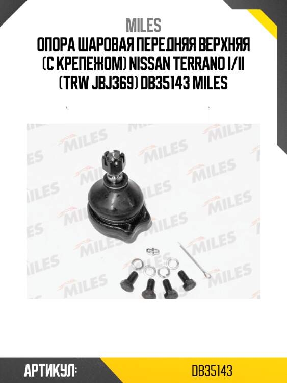 Опора шаровая передняя верхняя (с крепежом) nissan terrano i/ii (trw jbj369) db35143 miles