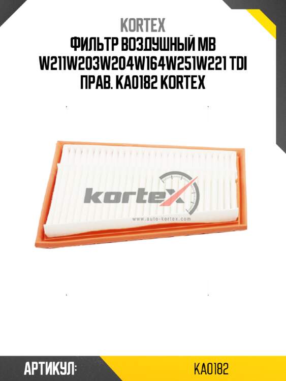 Фильтр воздушный mb w211w203w204w164w251w221 tdi прав. ka0182 kortex