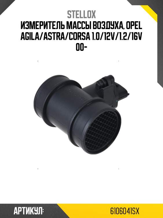 Измеритель массы воздуха, opel agila/astra/corsa 1.0/12v/1.2/16v 00-