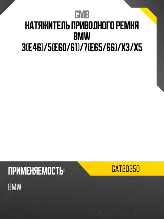 Натяжитель приводного ремня bmw 3e46 gmb gat20350