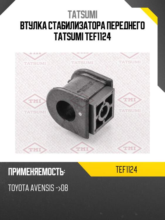 Втулка стабилизатора переднего tatsumi tef1124
