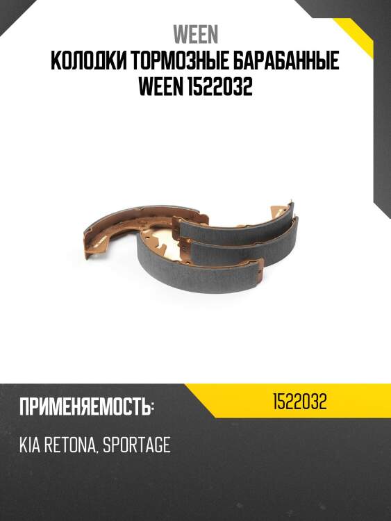 Колодки тормозные барабанные ween 1522032