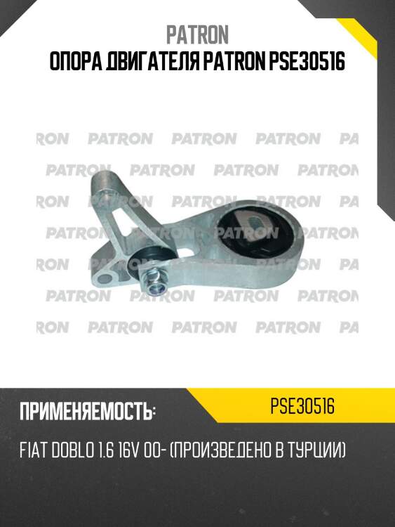 Опора двигателя patron pse30516