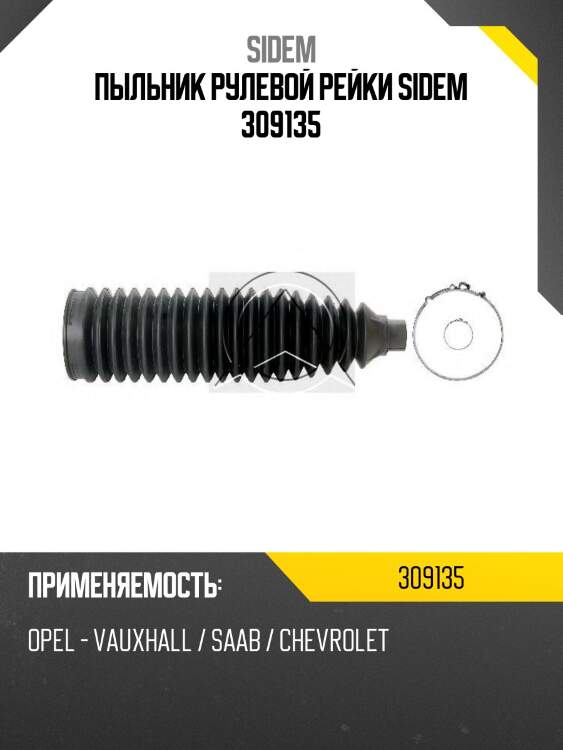 Пыльник рулевой рейки sidem 309135