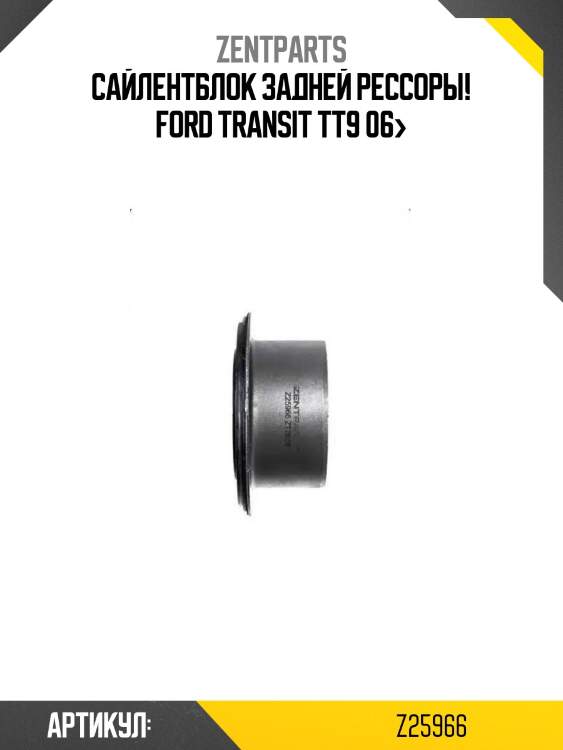 Сайлентблок задней рессоры!\ ford transit tt9 06>