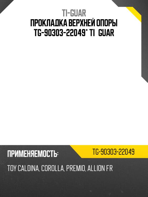 Прокладка верхней опоры tg-90303-22049* ti·guar