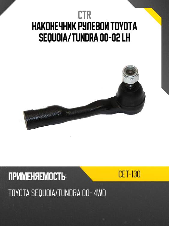 Наконечник рулевой toyota sequoia ctr cet-130