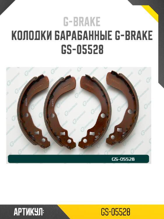 Колодки барабанные g-brake  gs-05528