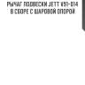 Рычаг подвески jett v91-014 в сборе с шаровой опорой